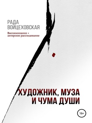 cover image of Художник, Муза и чума души